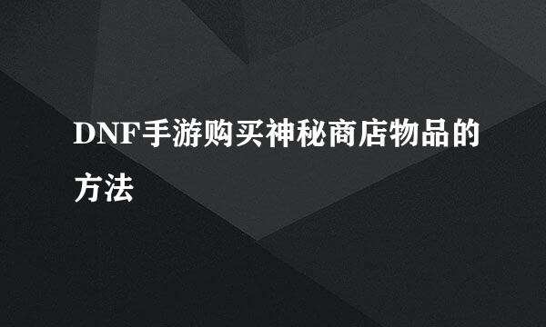 DNF手游购买神秘商店物品的方法