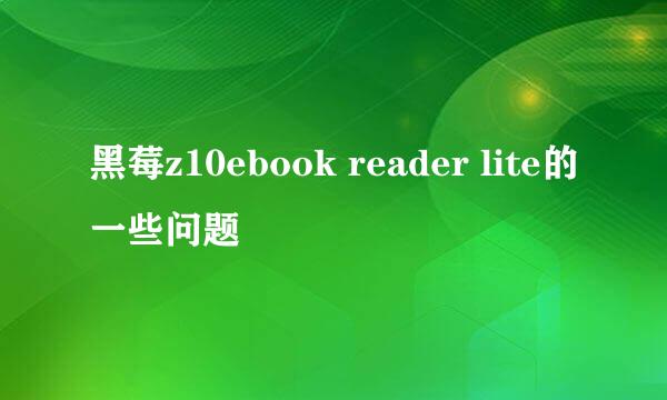 黑莓z10ebook reader lite的一些问题