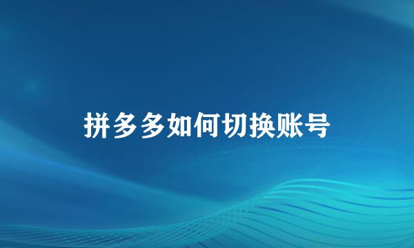 拼多多如何切换账号