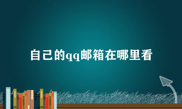 自己的qq邮箱在哪里看