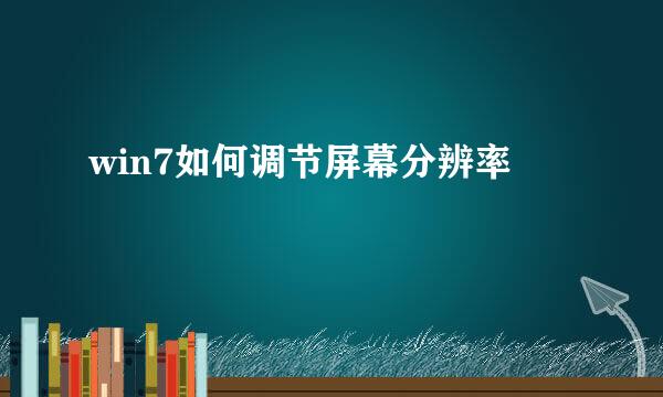 win7如何调节屏幕分辨率