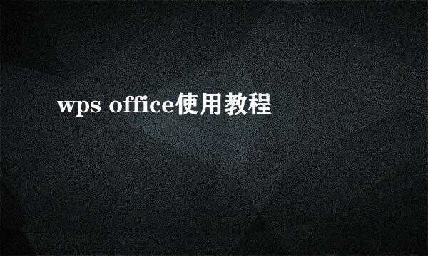 wps office使用教程