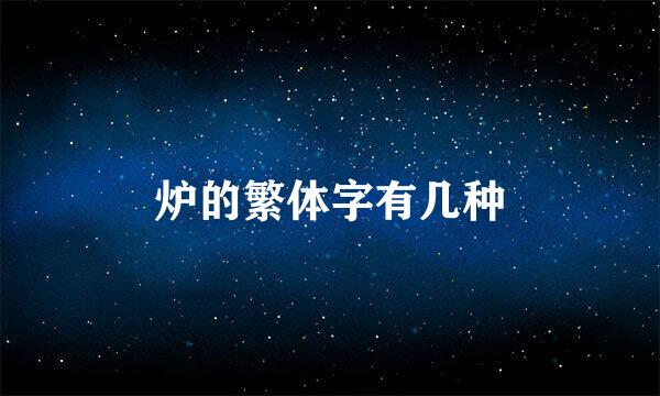炉的繁体字有几种