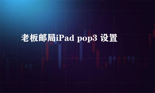 老板邮局iPad pop3 设置