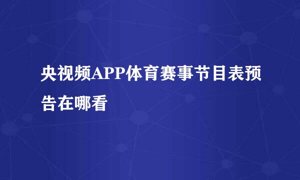 央视频APP体育赛事节目表预告在哪看
