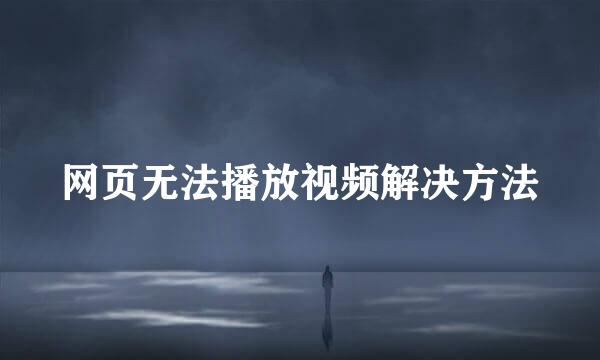 网页无法播放视频解决方法