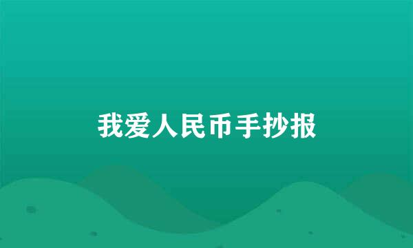 我爱人民币手抄报
