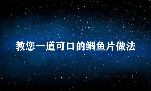 教您一道可口的鲷鱼片做法