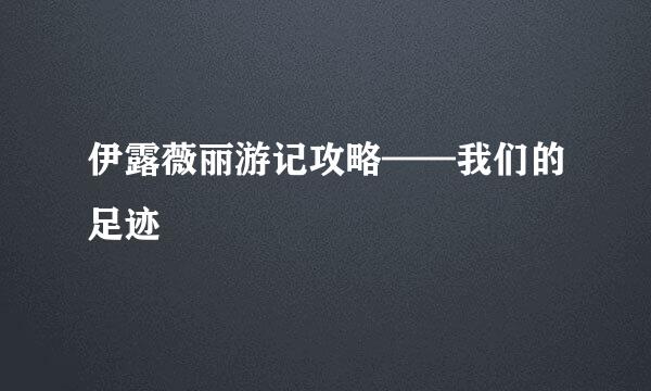 伊露薇丽游记攻略——我们的足迹