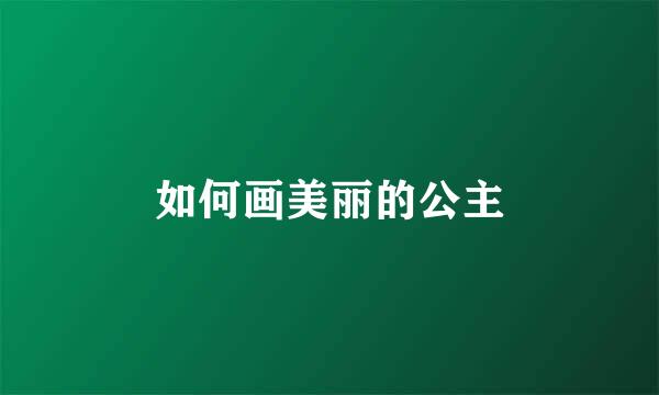 如何画美丽的公主