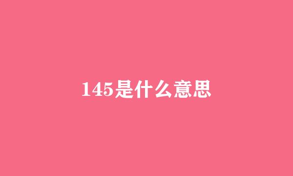 145是什么意思