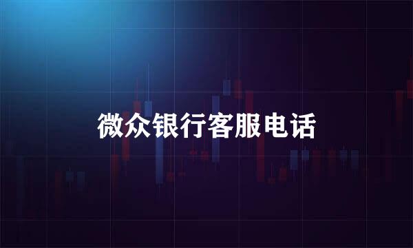 微众银行客服电话