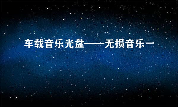 车载音乐光盘——无损音乐一
