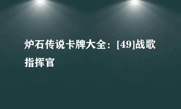 炉石传说卡牌大全：[49]战歌指挥官