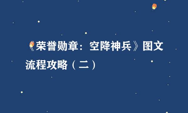 《荣誉勋章：空降神兵》图文流程攻略（二）