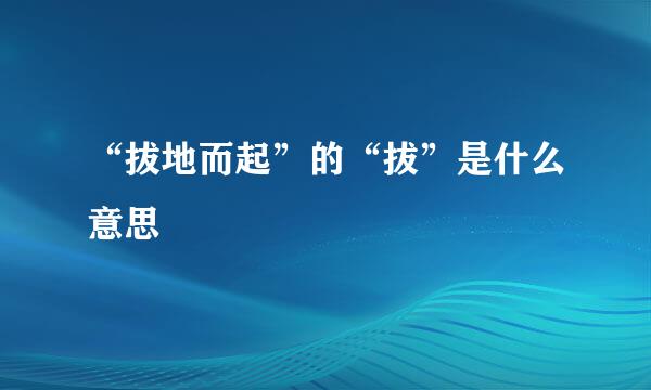 “拔地而起”的“拔”是什么意思