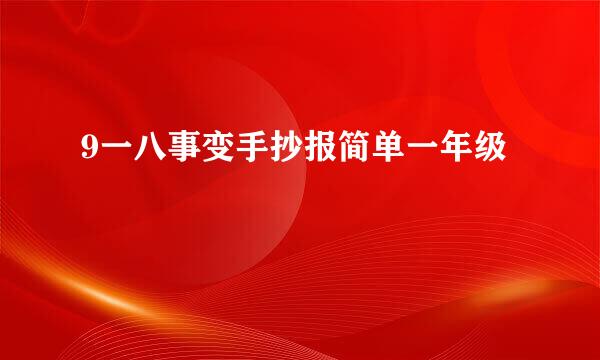 9一八事变手抄报简单一年级