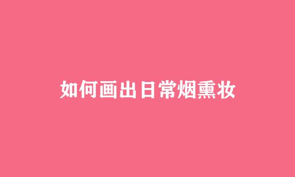 如何画出日常烟熏妆