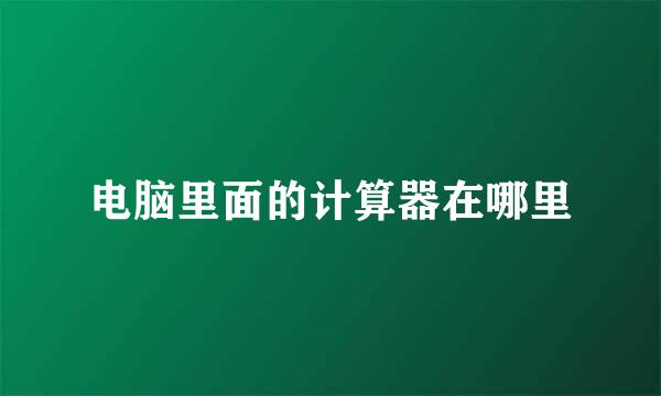 电脑里面的计算器在哪里
