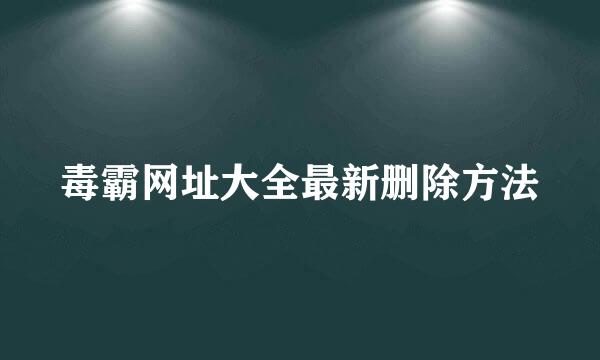 毒霸网址大全最新删除方法