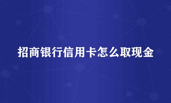 招商银行信用卡怎么取现金