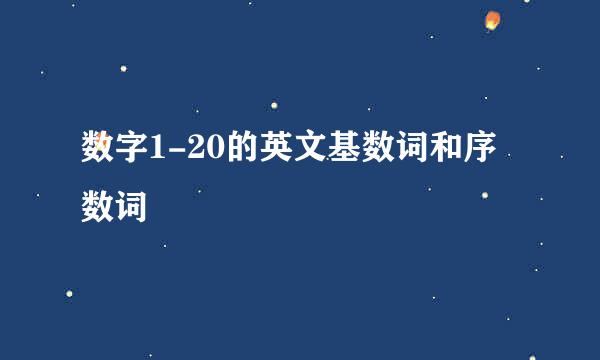 数字1-20的英文基数词和序数词