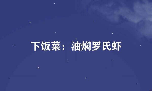 下饭菜：油焖罗氏虾