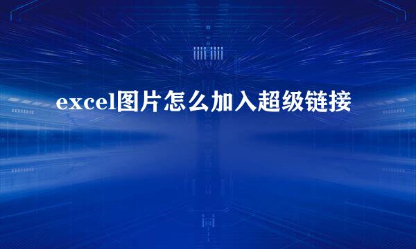 excel图片怎么加入超级链接