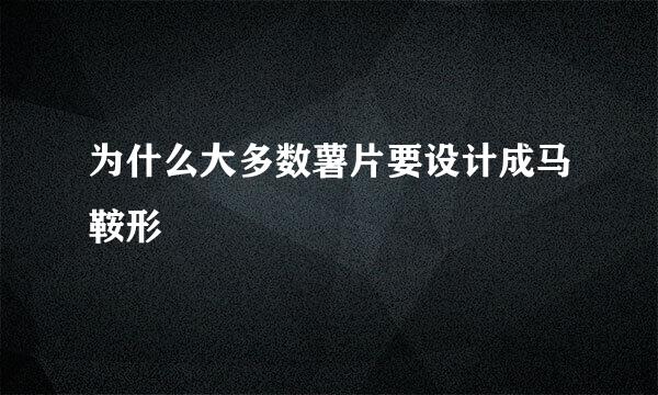 为什么大多数薯片要设计成马鞍形