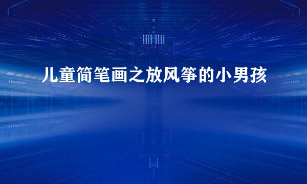 儿童简笔画之放风筝的小男孩