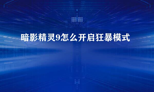 暗影精灵9怎么开启狂暴模式