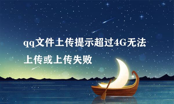 qq文件上传提示超过4G无法上传或上传失败