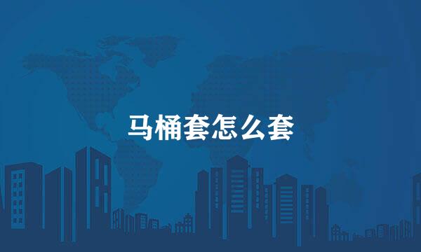 马桶套怎么套
