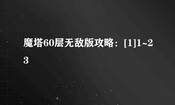 魔塔60层无敌版攻略：[1]1~23