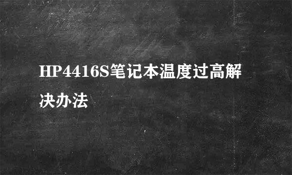 HP4416S笔记本温度过高解决办法