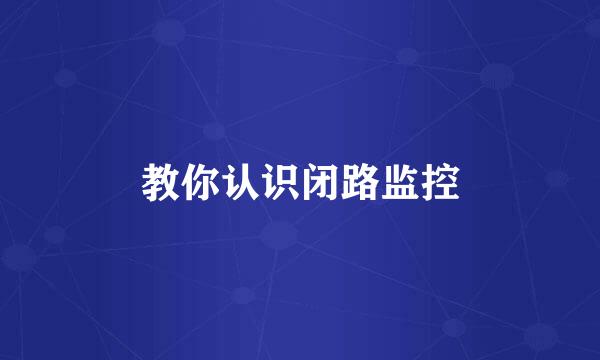 教你认识闭路监控