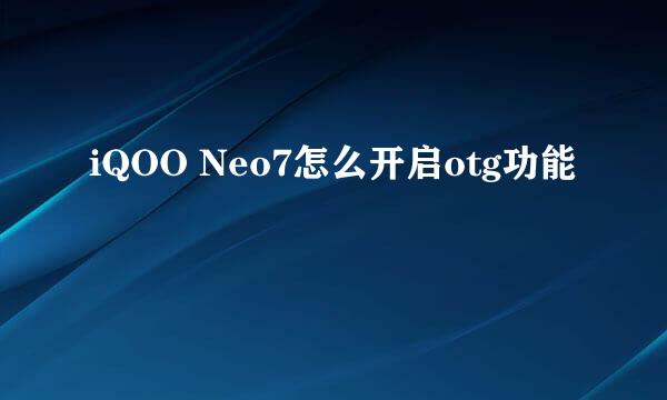 iQOO Neo7怎么开启otg功能