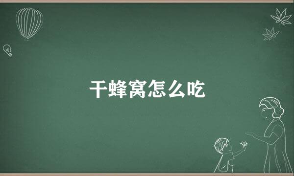 干蜂窝怎么吃