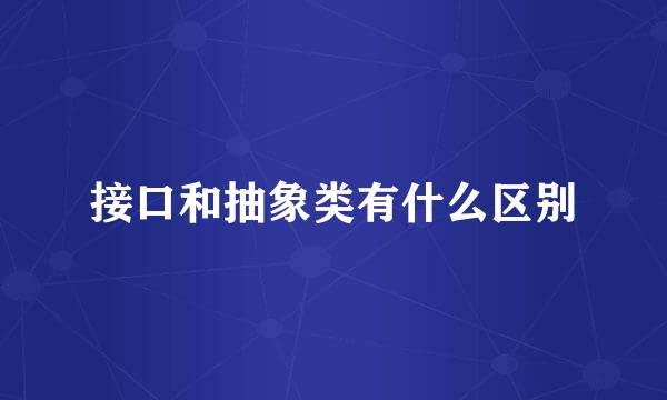 接口和抽象类有什么区别
