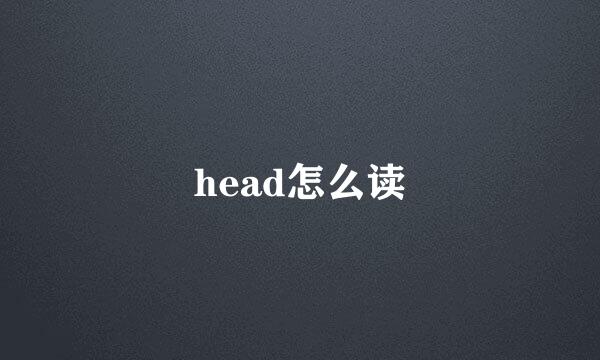 head怎么读