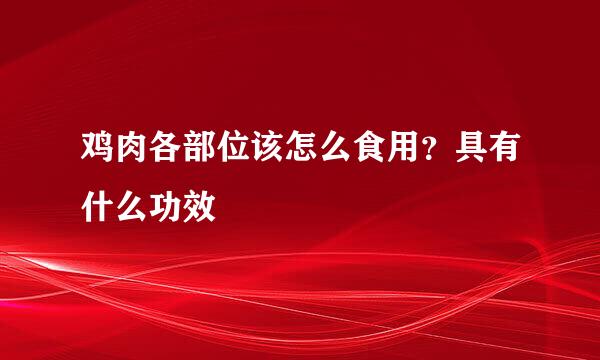 鸡肉各部位该怎么食用？具有什么功效