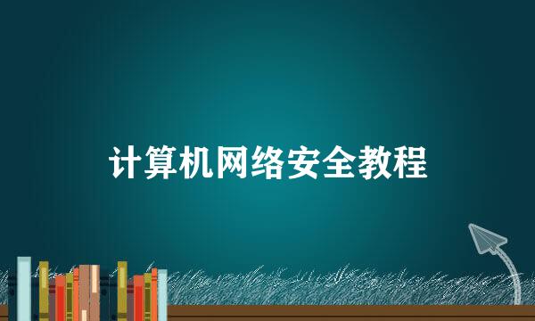 计算机网络安全教程