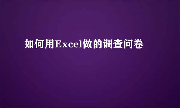 如何用Excel做的调查问卷