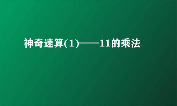 神奇速算(1)——11的乘法