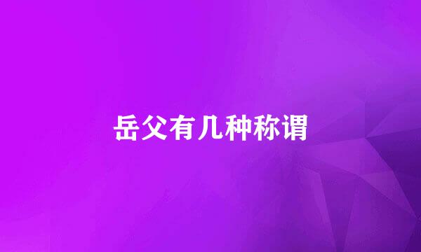 岳父有几种称谓