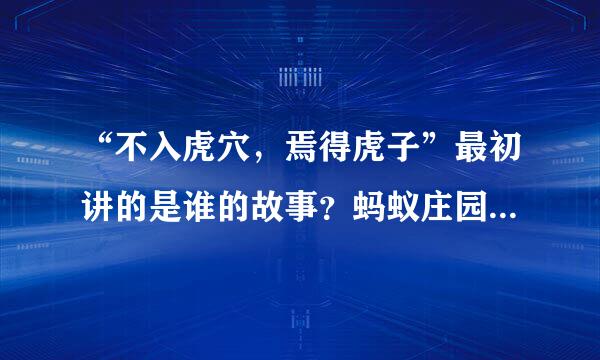 “不入虎穴，焉得虎子”最初讲的是谁的故事？蚂蚁庄园3月26日问题