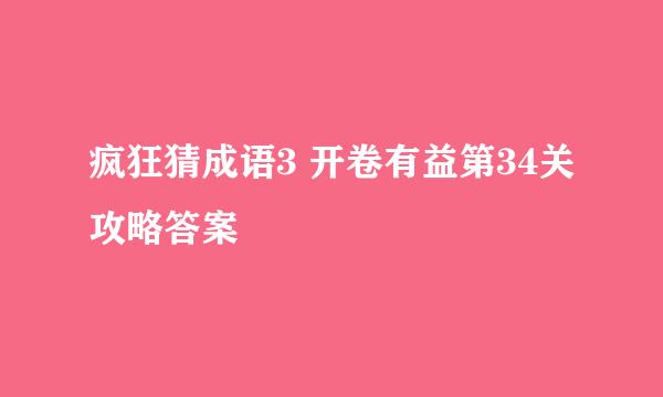 疯狂猜成语3 开卷有益第34关攻略答案