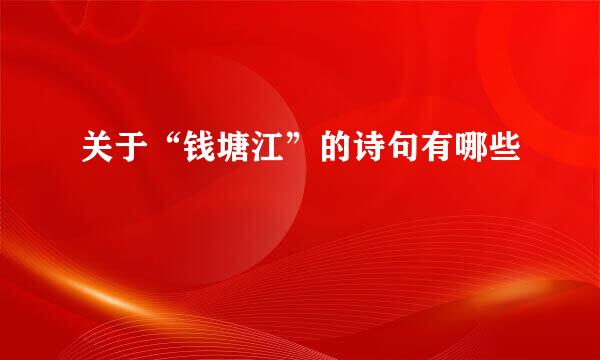 关于“钱塘江”的诗句有哪些