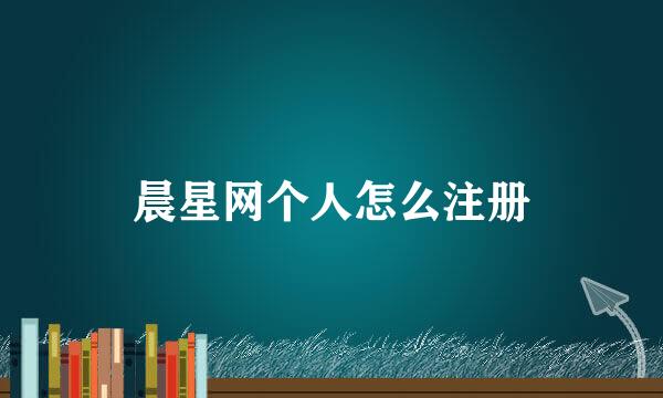 晨星网个人怎么注册