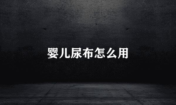 婴儿尿布怎么用